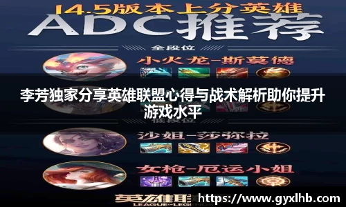 李芳独家分享英雄联盟心得与战术解析助你提升游戏水平