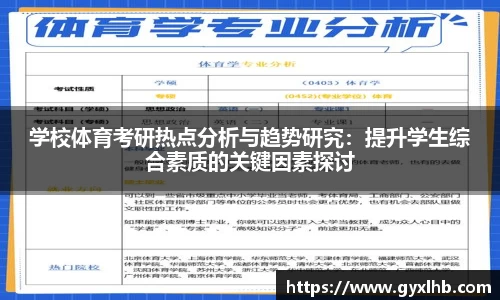 学校体育考研热点分析与趋势研究：提升学生综合素质的关键因素探讨