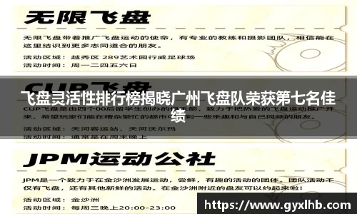 飞盘灵活性排行榜揭晓广州飞盘队荣获第七名佳绩