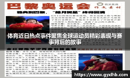 体育近日热点事件聚焦全球运动员精彩表现与赛事背后的故事