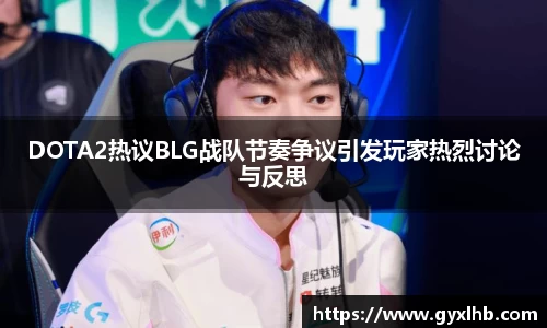 DOTA2热议BLG战队节奏争议引发玩家热烈讨论与反思