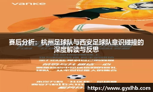 赛后分析：杭州足球队与西安足球队意识碰撞的深度解读与反思