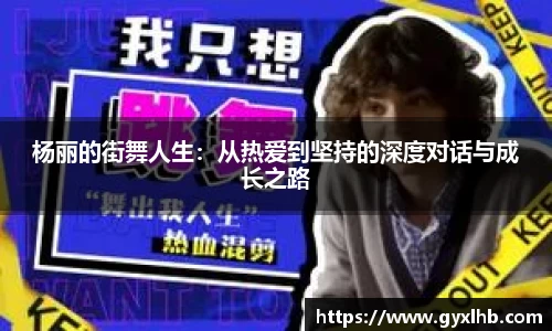 杨丽的街舞人生：从热爱到坚持的深度对话与成长之路