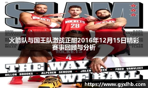 火箭队与国王队激战正酣2016年12月15日精彩赛事回顾与分析